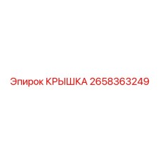 2658363249 КРЫШКА | Epiroc