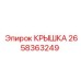 2658363249 КРЫШКА | Epiroc