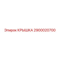 2900020700 КРЫШКА Epiroc