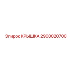 2900020700 КРЫШКА Epiroc