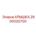 2900020700 КРЫШКА Epiroc