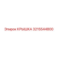 3215544800 КРЫШКА Эпирок (Epiroc)