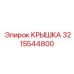 3215544800 КРЫШКА Эпирок (Epiroc)