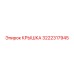 3222317945 КРЫШКА Epiroc