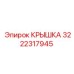 3222317945 КРЫШКА Epiroc
