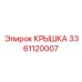 3361120007 КРЫШКА Epiroc