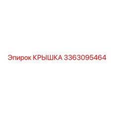 3363095464 КРЫШКА Epiroc