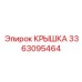 3363095464 КРЫШКА Epiroc