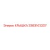 3363103207 Крышка Epiroc