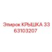 3363103207 Крышка Epiroc