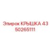 4350265111 КРЫШКА Эпирок