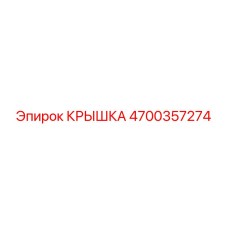 4700357274 КРЫШКА (Epiroc)