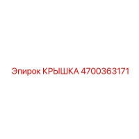 4700363171 КРЫШКА Epiroc