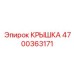 4700363171 КРЫШКА Epiroc