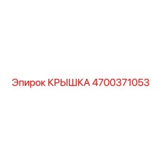 4700371053 КРЫШКА - Epiroc