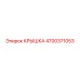 4700371053 КРЫШКА - Epiroc
