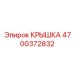 Антистатическая крышка Epiroc 4700372832