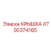 Защитная крышка Epiroc 4700374165 IP68
