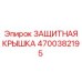 4700382195 ЗАЩИТНАЯ КРЫШКА Epiroc