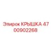 Защитный кожух электроники Epiroc артикул 4700902268