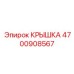 Защитная крышка для электроники Epiroc 4700908567