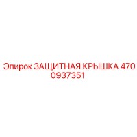 4700937351 ЗАЩИТНАЯ КРЫШКА Epiroc