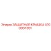 4700937351 ЗАЩИТНАЯ КРЫШКА Epiroc