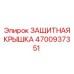 4700937351 ЗАЩИТНАЯ КРЫШКА Epiroc