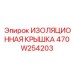 470W254203 ИЗОЛЯЦИОННАЯ КРЫШКА Epiroc