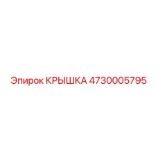 Крышка электронного модуля буровой установки арт. 4730005795