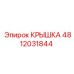Защитная крышка электроники бурового станка Epiroc 4812031844