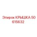 50615632 Крышка Epiroc