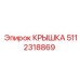 Крышка для электронных модулей буровых установок Epiroc 5112318869