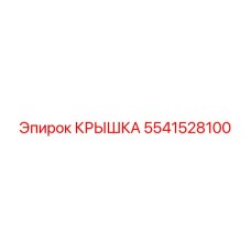 Защитная крышка Epiroc 5541528100 для контроллеров
