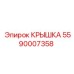 Крышка Epiroc 5590007358 для систем управления