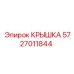 Защитная крышка Epiroc артикул 5727011844