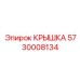 Защитная крышка электронных блоков Epiroc 5730008134