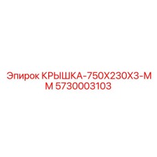 5730003103 КРЫШКА-750X230X3-ММ Epiroc