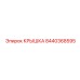 Электротехническая крышка 8440368595 производства Epiroc