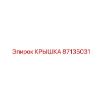87135031 КРЫШКА Epiroc