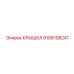 Защитная крышка Epiroc для электроники арт. 9106108241