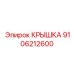 Защитная крышка электроники артикул 9106212600