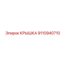 Защитная крышка для систем управления артикул 9110940710