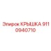 Защитная крышка для систем управления артикул 9110940710