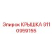 EMI-экранированная крышка 9110959155 Epiroc
