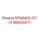 Защитная крышка для систем управления буровым оборудованием Epiroc 96000471