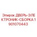 Защитная дверь для электроники 1901070443 Epiroc
