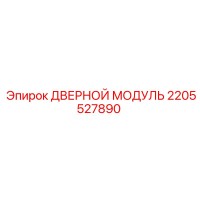 2205527890 ДВЕРНОЙ МОДУЛЬ Epiroc