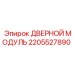 2205527890 ДВЕРНОЙ МОДУЛЬ Epiroc
