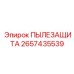 2657435539 ПЫЛЕЗАЩИТА Epiroc